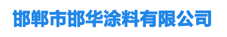 邯华涂料公司网站,邯华涂料,邯郸邯华涂料,邯华涂料公司,邯华涂料厂,晨轩油漆,邯郸市邯华涂料有限公司